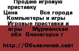 Продаю игровую приставку psp soni 2008 › Цена ­ 3 000 - Все города Компьютеры и игры » Игровые приставки и игры   . Мурманская обл.,Оленегорск г.